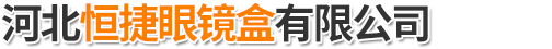 河北恒捷眼镜盒有限公司